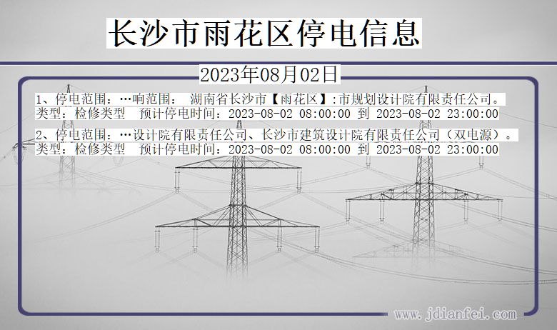 长沙雨花停电通知 湖南省长沙雨花停电通知