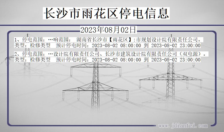 湖南省长沙雨花停电通知