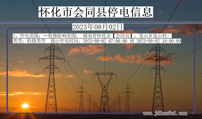 湖南省怀化会同停电通知