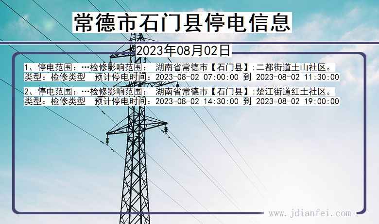 湖南省常德石门停电通知