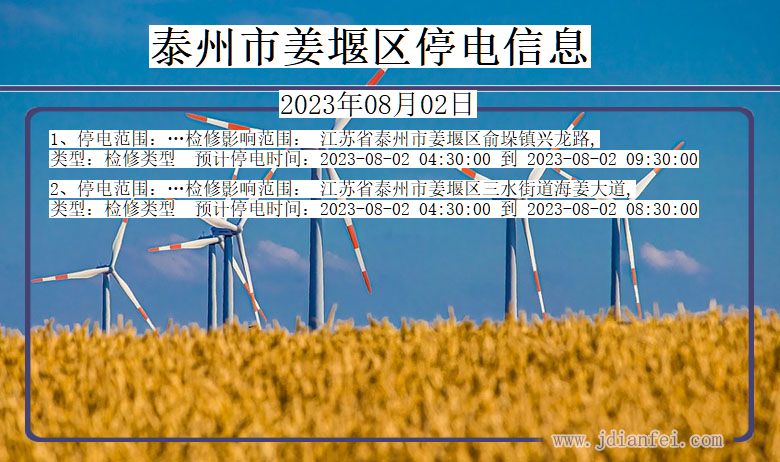 江苏省泰州姜堰停电通知