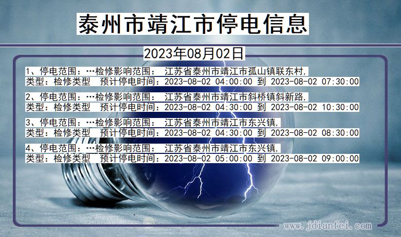 泰州靖江停电通知 江苏省泰州靖江停电通知