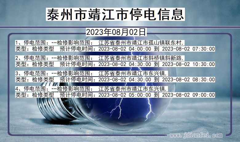 江苏省泰州靖江停电通知