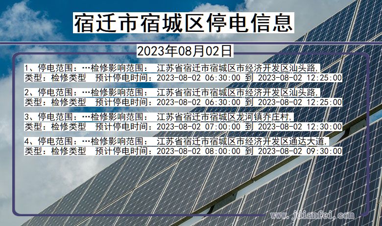 宿迁宿城停电通知 江苏省宿迁宿城停电通知