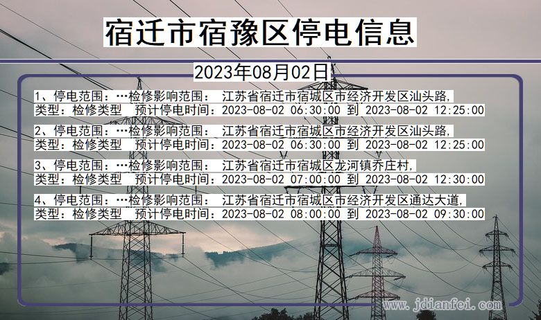 江苏省宿迁宿豫停电通知