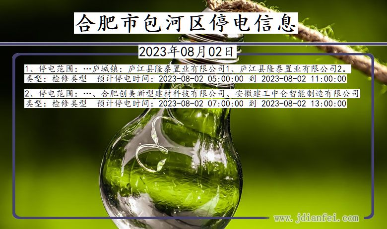 包河2023年08月02日以后停电通知查询_包河停电通知公告