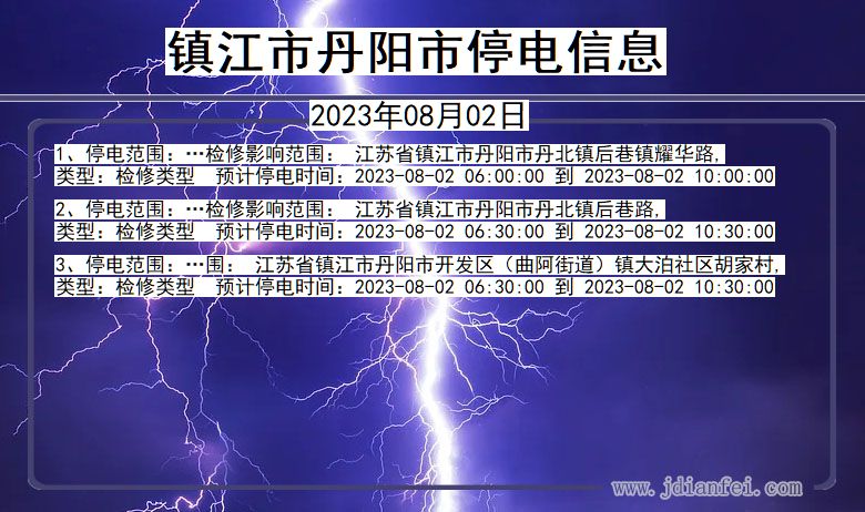 镇江丹阳停电通知 江苏省镇江丹阳停电通知