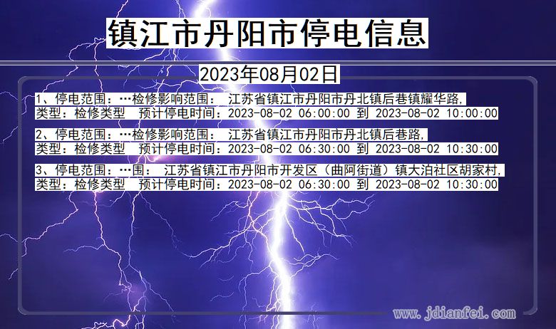 江苏省镇江丹阳停电通知