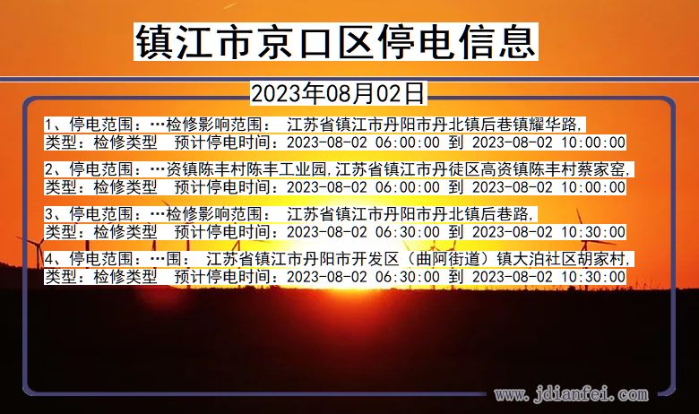 江苏省镇江京口停电通知