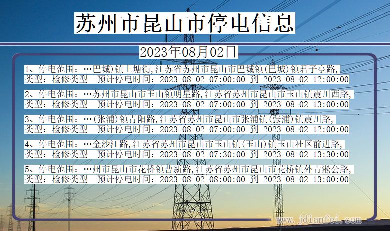 江苏省苏州昆山停电通知