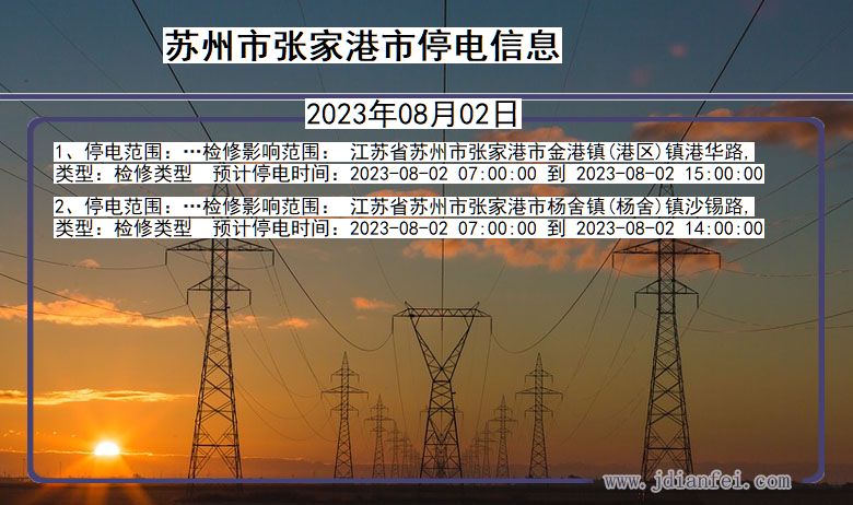 江苏省苏州张家港停电通知