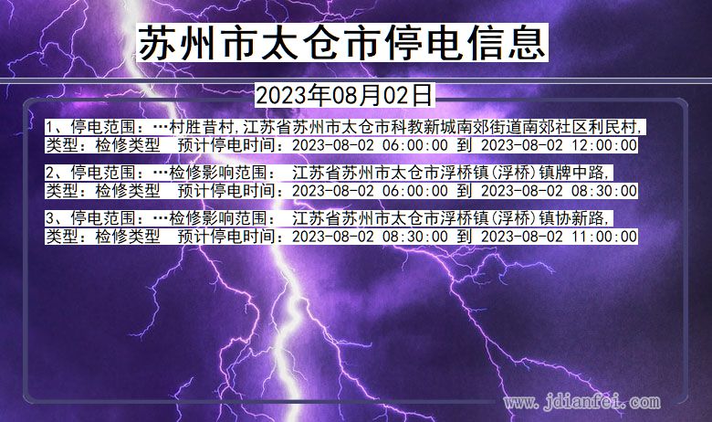 江苏省苏州太仓停电通知