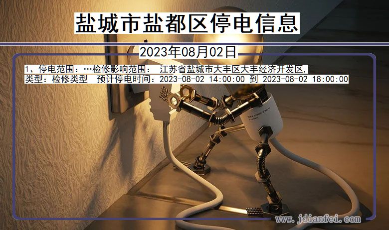 盐城盐都停电通知 江苏省盐城盐都停电通知