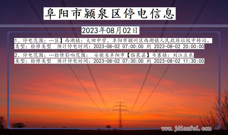 阜阳颍泉停电通知 安徽省阜阳颍泉停电通知