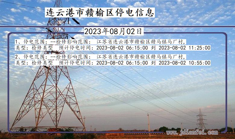 江苏省连云港赣榆停电通知