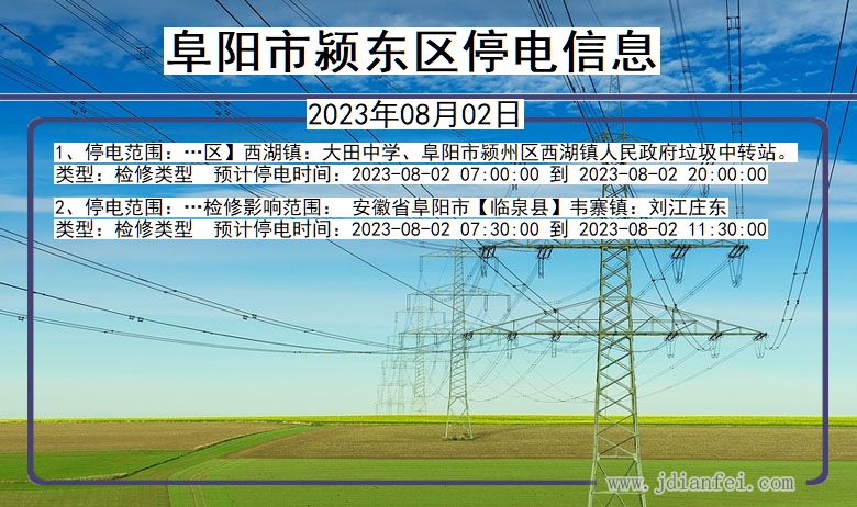 阜阳颍东停电通知 安徽省阜阳颍东停电通知