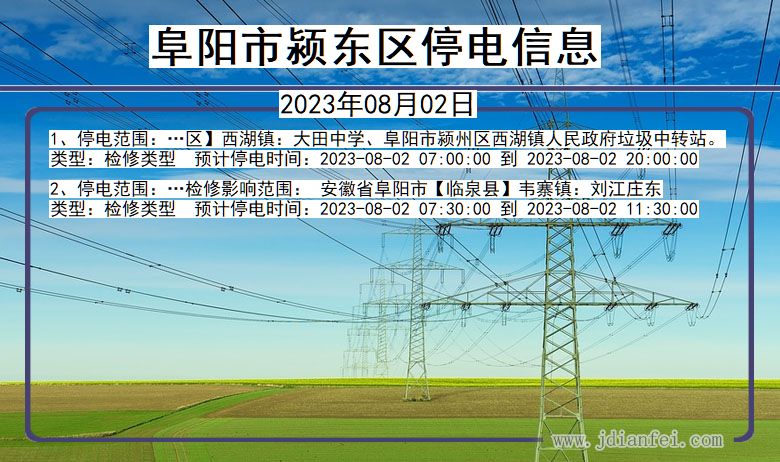 安徽省阜阳颍东停电通知