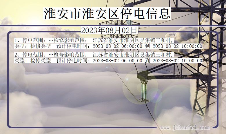 江苏省淮安淮安停电通知