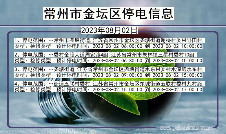 江苏省常州金坛停电通知