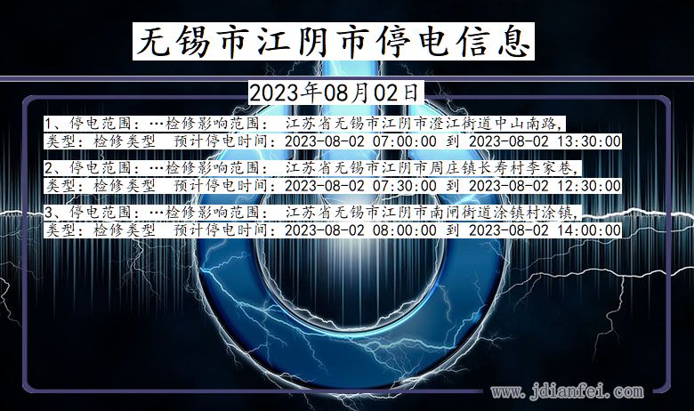 江苏省无锡江阴停电通知