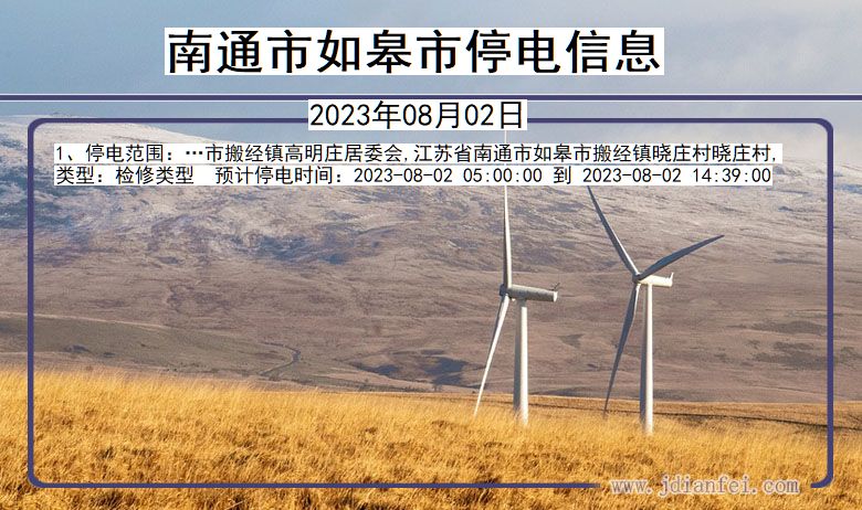 南通如皋停电通知 江苏省南通如皋停电通知
