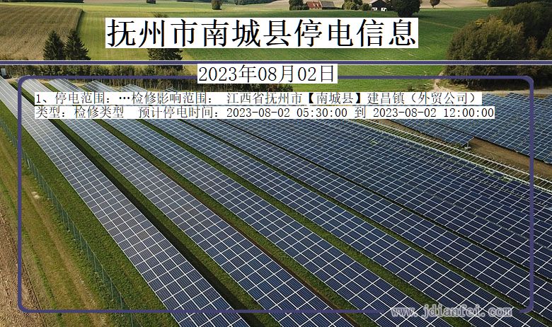 抚州南城停电通知 江西省抚州南城停电通知
