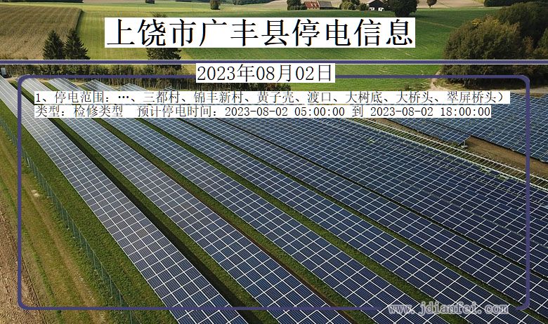 上饶广丰停电通知 江西省上饶广丰停电通知