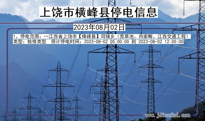 上饶横峰停电通知 江西省上饶横峰停电通知