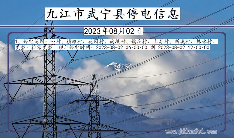九江武宁停电通知 江西省九江武宁停电通知