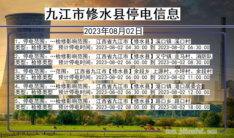 江西省九江修水停电通知