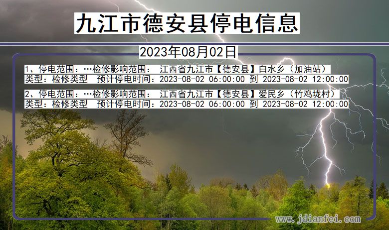 江西省九江德安停电通知