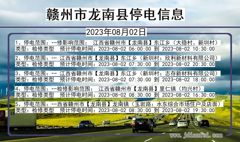 赣州龙南停电通知 江西省赣州龙南停电通知
