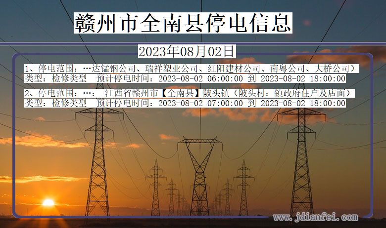 江西省赣州全南停电通知