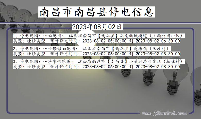 江西省南昌南昌停电通知