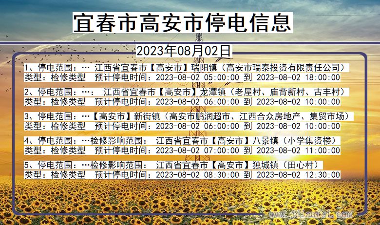 江西省宜春高安停电通知