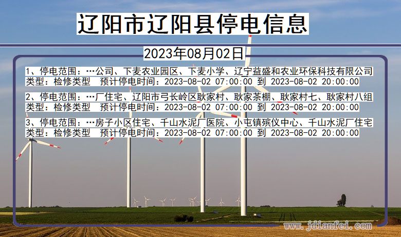 辽宁省辽阳辽阳停电通知