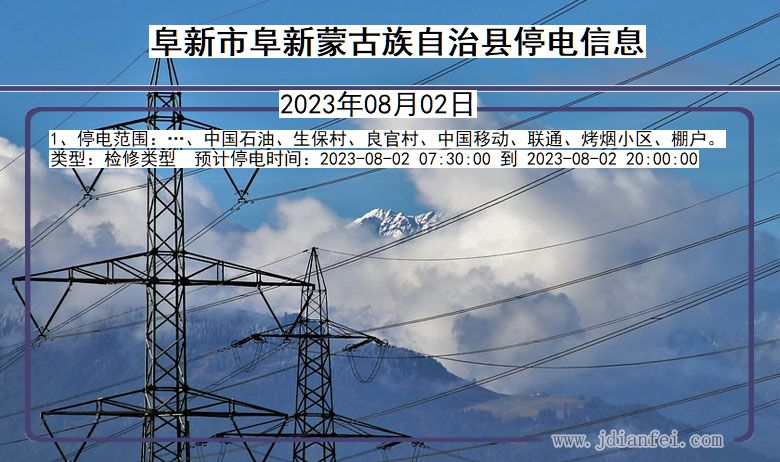 阜新阜新蒙古族自治停电通知 辽宁省阜新阜新蒙古族自治停电通知
