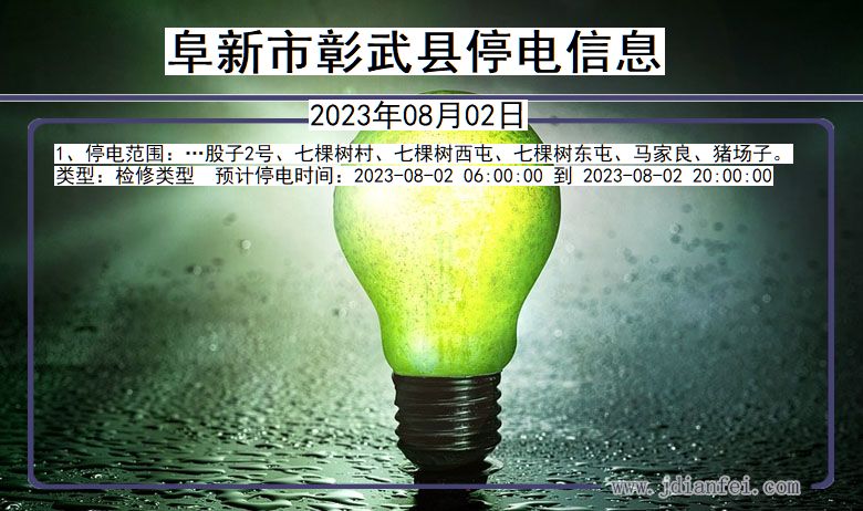 阜新彰武停电通知 辽宁省阜新彰武停电通知