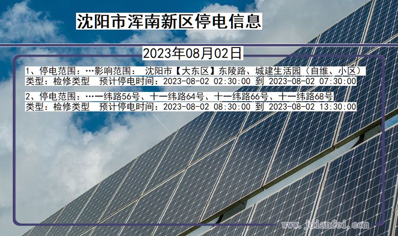 辽宁省沈阳浑南新停电通知