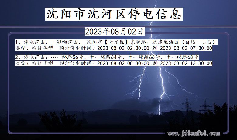 辽宁省沈阳沈河停电通知