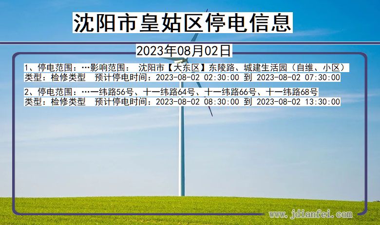 辽宁省沈阳皇姑停电通知