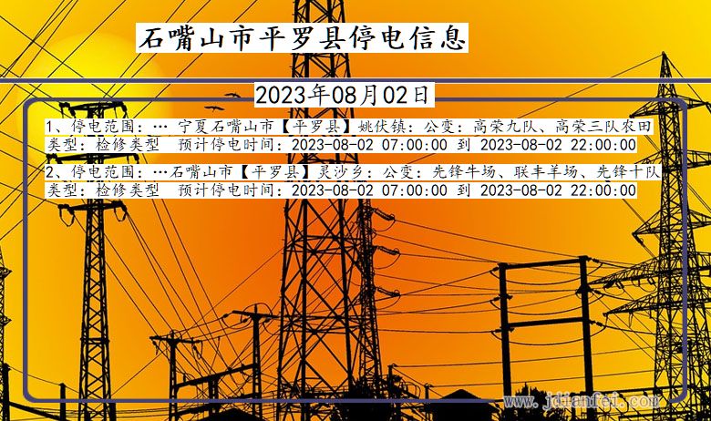 石嘴山平罗停电通知 宁夏回族自治区石嘴山平罗停电通知