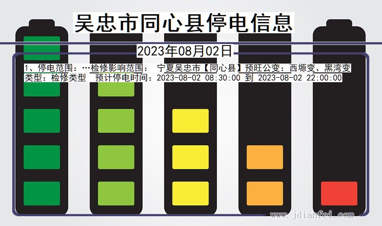 宁夏回族自治区吴忠同心停电通知