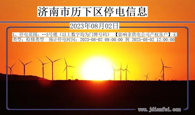 济南历下停电通知 山东省济南历下停电通知