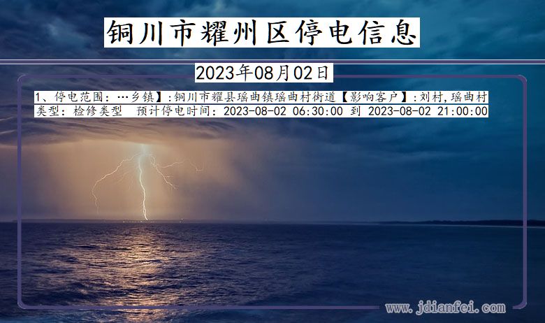 陕西省铜川耀州停电通知