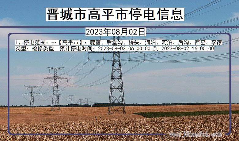 山西省晋城高平停电通知