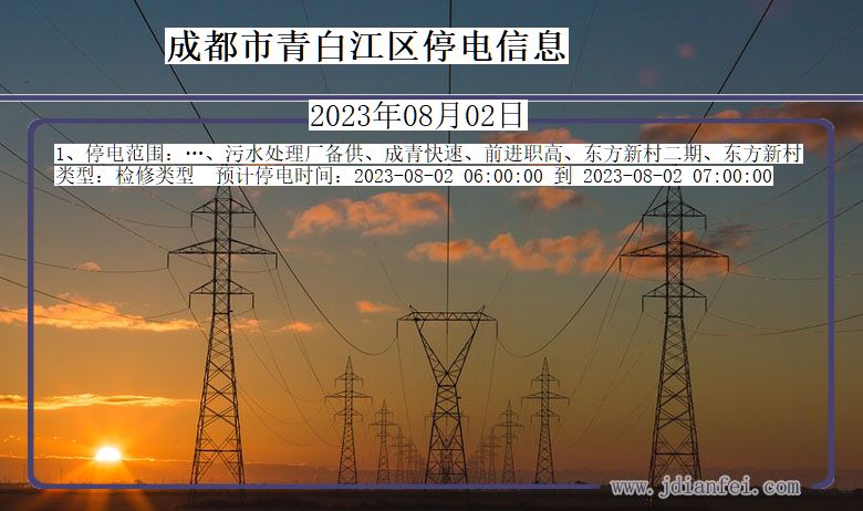 四川省成都青白江停电通知