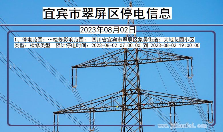 四川省宜宾翠屏停电通知