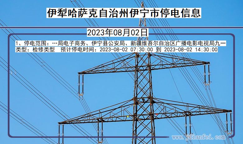 新疆维吾尔自治区伊犁哈萨克自治州伊宁停电通知