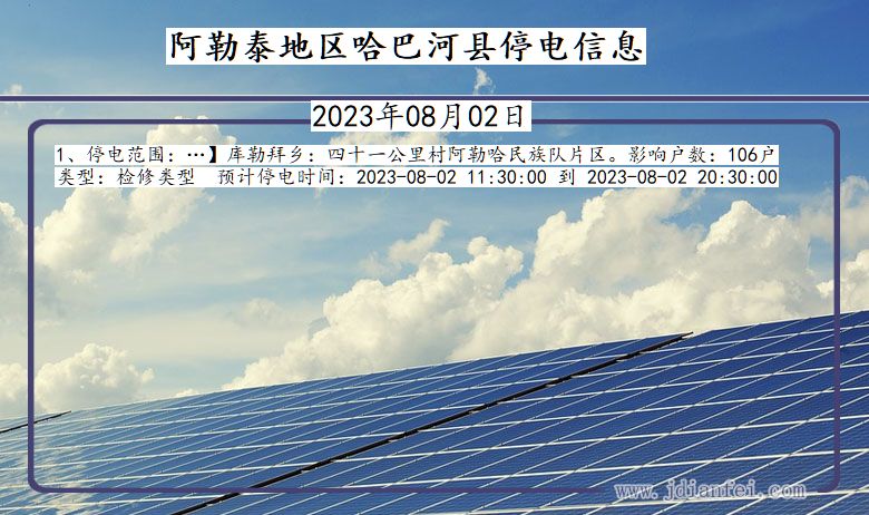 新疆维吾尔自治区阿勒泰地区哈巴河停电通知